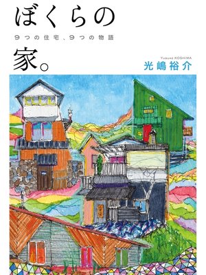 cover image of ぼくらの家。 9つの住宅、9つの物語